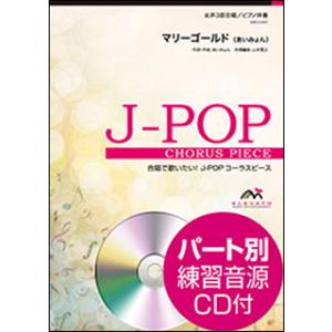 楽譜　EMF3-0067　J-POPコーラスピース（女声3部）／マリーゴールド（あいみょん）（参考音源CD付）