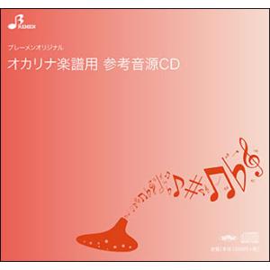 CD　BOK-818CD　いのちの歌(オカリナ・アンサンブル・ピース参考音源CD)