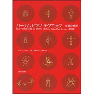 楽譜  バーナムピアノテクニック 全調の練習(改訂版)(177015)