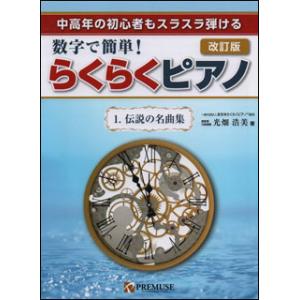 楽譜　数字で簡単！らくらくピアノ／1　伝説の