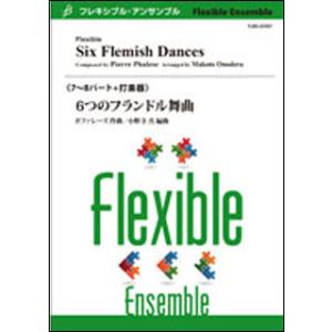 楽譜　P.ファレーズ（小野寺真）／6つのフランドル舞曲（7〜8パート）（Gr:3：T:約5:30）(...
