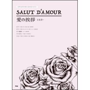 楽譜　愛の挨拶／エルガー(ピアノ＆ヴァイオリン＆チェロ・ピース／P-110)