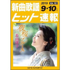 楽譜　新曲歌謡ヒット速報 VOL.161／2019 09・10月号(73453)