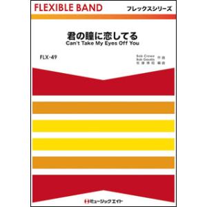 楽譜 FLX49 君の瞳に恋してるの高価買取価格