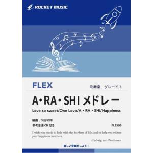 楽譜 FLEX96 A・RA・SHIメドレー(フレックス・シリーズ/G3/T:7:20)