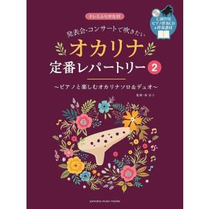 楽譜  発表会・コンサートで吹きたい/オカリナ定番レパートリー 2(ピアノ伴奏CD・伴奏譜付)(GT...
