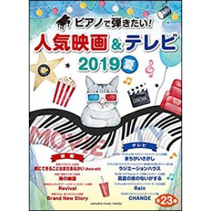 ピアノで弾きたい！人気映画＆テレビ 2019夏(ヤマハムックシリーズ 198／入門〜初級)
