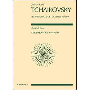 楽譜 チャイコフスキー/幻想序曲「ロメオとジュリ...の商品画像