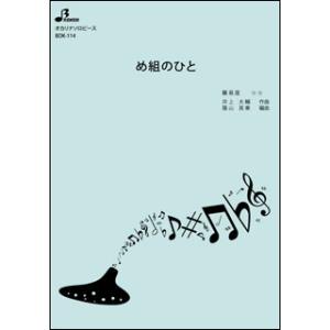 楽譜 BOK-114 め組のひと/ラッツ&スター(オカリナソロピース/初級/演奏時間:3:25)