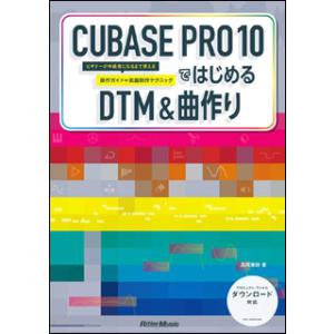 CUBASE PRO 10ではじめるDTM＆曲作り(ビギナーが中級者になるまで使える操作ガイド＋楽曲...