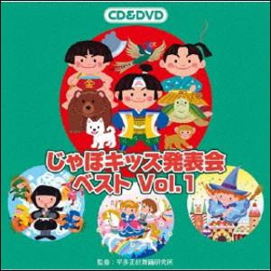 CD　じゃぽキッズ発表会ベスト 1（CD＋DVD）(VZZG-1007)