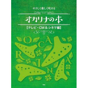 楽譜 やさしく楽しく吹けるオカリナの本/テレビ・...の商品画像