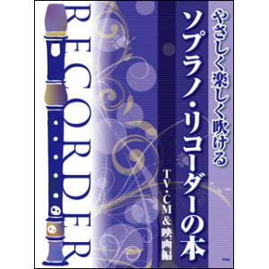 楽譜 やさしく楽しく吹けるソプラノ・リコーダーの本/テレビ・CM&amp;映画編(4545) 