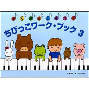楽譜　ちびっこワーク・ブック 3(おんぷはともだち)