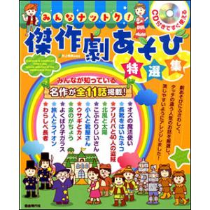 楽譜　みんなナットク！傑作劇あそび特選集（CD付）(CD付きですぐ使える)｜gakufunets