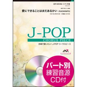 楽譜　EMG3-0219　J-POPコーラスピース（混声3部）／愛にできることはまだあるかい（RAD...