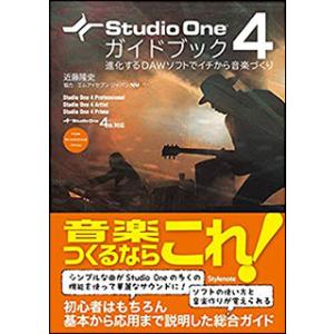 Studio One 4 ガイドブック(進化した次世代DAWソフトでイチから音楽づくり)