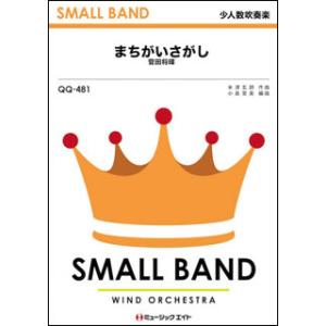 楽譜  QQ481 まちがいさがし/菅田将暉(少人数吹奏楽/オンデマンド販売)