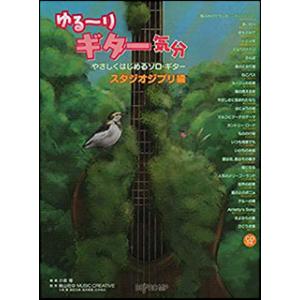 楽譜　ゆる〜りギター気分／やさしくはじめるソロ・ギター スタジオジブリ編｜gakufunets