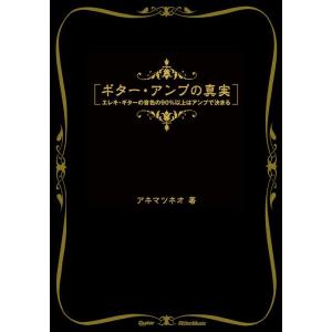ギター・アンプの真実(音楽書)(3436/エレキ・ギターの音色の90%以上はアンプで決まる)
