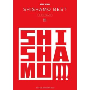 楽譜　SHISHAMO／SHISHAMO BEST(バンド・スコア／ギター、ベースTAB譜付)