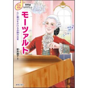 音楽家ものがたり/モーツァルト(CD付)(心に魔法をかける奇跡の音楽)