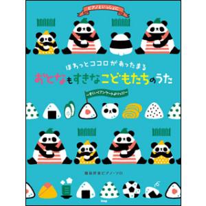 楽譜　ピアノといっしょに／ほわっとココロがあったまる おとなもすきな こどもたちのうた〜すくいくアン...