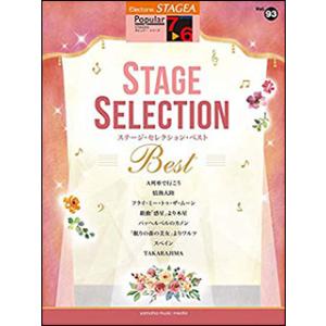 楽譜　7〜6級 エレクトーンSTAGEA ポピュラー VOL.93／ステージ・セレクション BEST