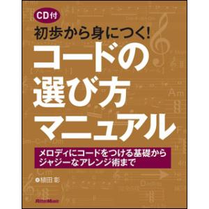 初歩から身につく！ コードの選び方マニュアル（CD付）(メロディにコードをつける基礎からジャジーなアレンジ術まで)｜楽譜ネッツ