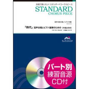 楽譜 EMG4-0034 スタンダードコーラスピース／ 混声合唱とピアノ連弾のための