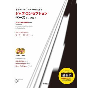 楽譜　ジャズ・コンセプション／ベース（ソロ編）（CD2枚付）