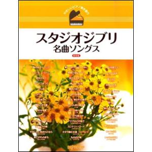 楽譜 スタジオジブリ名曲ソングス