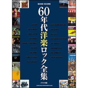 楽譜　60年代洋楽ロック全集［ワイド版］(バンド・スコア)｜gakufunets