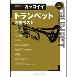 楽譜　吹けたらカッコイイトランペット名曲ベスト（カラオケCD2枚付）