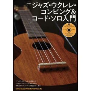 楽譜 ジャズ ウクレレ コンピング＆コード ソロ入門