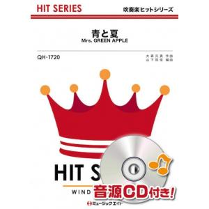 楽譜 QH 1720 青と夏／Mrs. GREEN APPLE