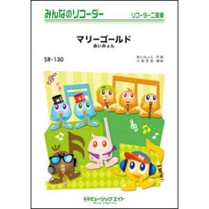 楽譜　SR 130　マリーゴールド／あいみょん(みんなのリコーダー／ピアノ伴奏譜（フルスコアとリコーダー1＆2（10部のセット）)