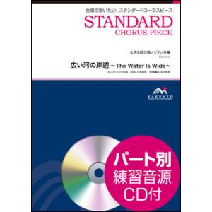 楽譜 EMF2-0048 広い河の岸辺〜The ...の商品画像