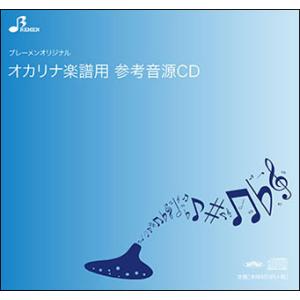 CD　BOK-123CD　マリーゴールド(オカリナソロピース参考音源CD)