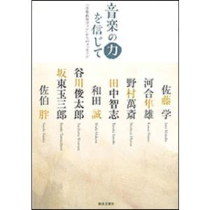 音楽の力を信じて