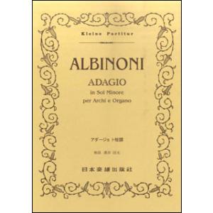 楽譜　アルビノーニ／アダージョ ト短調(ポケット・スコア 226)