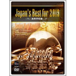 DVD　Japan&apos;s Best for 2019 高等学校編(BOD-3184／第67回全日本吹奏...