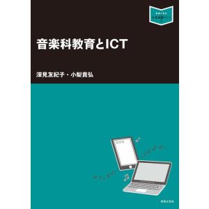 音楽科教育とICT(音楽指導ブック)