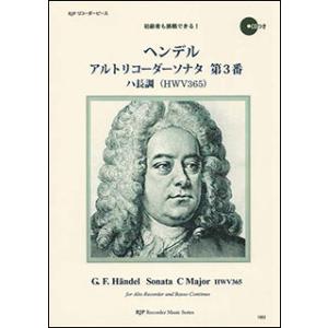楽譜　ヘンデル／アルトリコーダーソナタ 第3番 ハ長調（模範演奏・マイナスワンCD付）(1003／R...