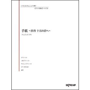 楽譜　いろんなアレンジで弾く ピアノ名曲ピース 70／手紙〜拝啓 十五の君へ〜