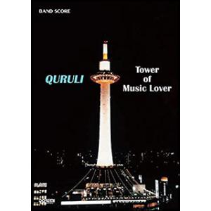 楽譜　くるり／ベスト オブ くるり TOWER OF MUSIC LOVER(バンド・スコア)｜gakufunets