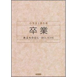 楽譜  卒業-旅立ちの日に・BELIEVE(14993/小学生2部合唱)
