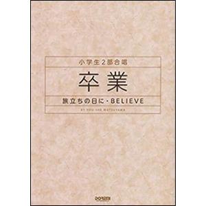 楽譜　卒業−旅立ちの日に・BELIEVE(小学生2部合唱)