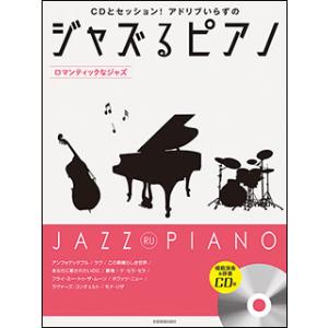 楽譜　ジャズるピアノ〜ロマンティックなジャズ〜（CD付）