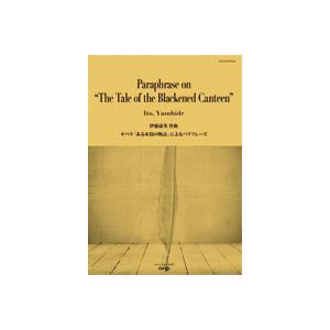 楽譜　NAS-BA470A　伊藤康英／オペラ「ある水筒の物語」によるパラフレーズ【スコアのみ】(T:...